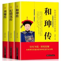 3册 和珅传纪晓岚传刘墉传中国名人传历史人物传记自传经典文学书