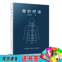 背针疗法 针灸穴位治疗 郭登峰著 山西科学技术出版社 204页