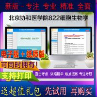 2022年北京协和医学院822细胞生物学考研真题笔记题库资料