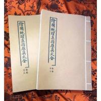 绘图地理直指原真大全清代石印本地理古籍徹莹大师著