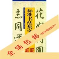 [高清影印版]集字字帖在线标准书法集字:婚联胡庆恩,盛青978780