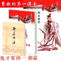 算无遗策 郭嘉传注记 三国演义曹操谋士 策算谋略奇才鬼才军师书