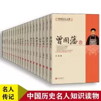 19册】中国名人大传曾国藩洪秀全胡雪岩纪晓岚康有为孔子李白李鸿