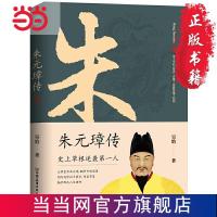 朱元璋传:布衣天子,异类帝王,看懂他就看懂了明朝 当当