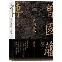 曾国藩传张宏杰著家训全集通俗历史人物传记人生哲学五星极致影印