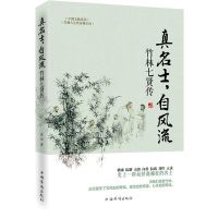 正版 真名士 自风流 竹林七贤传 一部古代文人的心灵史与血泪