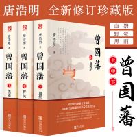 曾国藩唐浩明曾国藩传人物传记历史小说血祭黑雨野焚官场文学书籍