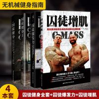 囚徒健身全套4册 囚徒健身1+囚徒健身2+囚徒增肌+囚徒爆发力 健身