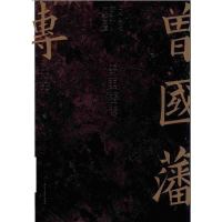 请看详情页 曾国藩传 张宏杰历史人物传记人生哲学成功书籍