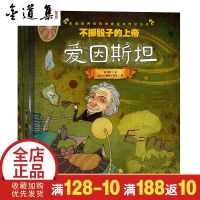 改变世界的科学家绘本传记丛书全10册爱因斯坦牛顿爱迪生