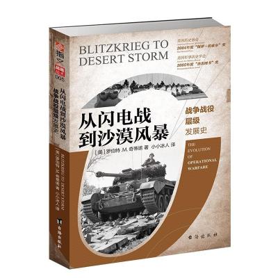 正版《从闪电战到沙漠风暴:战争战役层级发展史》战役研究