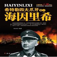 正版希特勒四大爪牙之一 海因里希 李乡壮 9787512633452