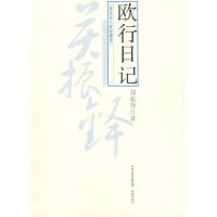 影印上新]欧行日记 现代名人游记精选-郑振铎著-南京:凤凰