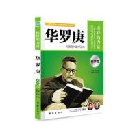 正版 榜样的力量 华罗庚 中国现代数学之父 华罗庚