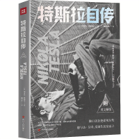 特斯拉自传 (美)尼古拉 正版 书籍 名人传记 外国名人尼古拉特斯