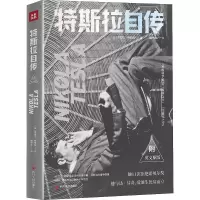 特斯拉自传 (美)尼古拉 正版 书籍 名人传记 外国名人尼古拉特斯