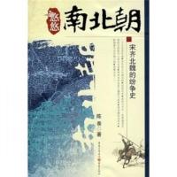 悠悠南北朝:宋齐北魏的纷争史/陈羡 著全新影印版