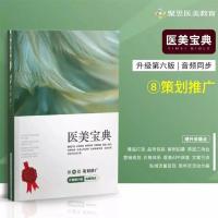 医美宝典第六版咨询顾问面部微创五官塑形皮肤私密运营推广8册