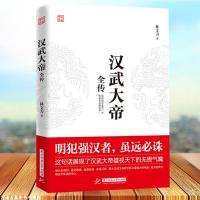正版 汉武大帝全传中国皇帝 “明犯强汉者,虽远必诛”他的国号成