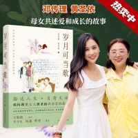 岁月可当歌 (邓传理携女儿黄圣依讲述爱和成长的故事 樊登推荐