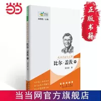 常春藤传记馆:成功不会从天降——比尔盖茨传 当当 书 正版