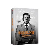 华尔街之狼 掌握直线销售的艺术 贺娟译 中信出版社