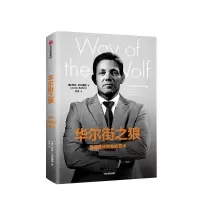 华尔街之狼 掌握直线销售的艺术 贺娟译 中信出版社