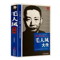 正版 毛人凤大传中国历史人物传记国民党军统人物