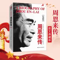 周恩来传 图文典藏本精装版 迪克威尔逊 名人传记历史人正版