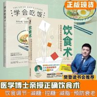 饮食术 学会吃饭 科学饮食教科书樊登推荐正确饮食方法食谱养生