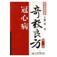 冠心病奇效良方,谭勇9787509137611人民军医出版社