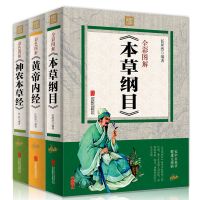 正版中医古籍本草纲目黄帝内经神农本草经国学经典养生书籍