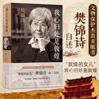 我心归处是敦煌:樊锦诗自述 顾春芳撰写 敦煌的女儿樊