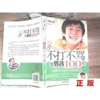 [二手正版]不打不骂教男孩100招(书边磨损)_石赟 著北京理工