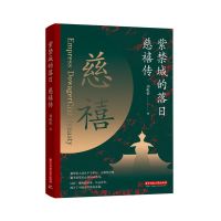 慈禧传 刘屹松著 紫禁城的落日 晚清47年历代帝王将相清朝历史书