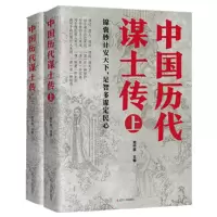 中国历代谋士传(上下2册) 历史人物列传中国古代史智慧谋略书籍