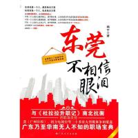 东莞不相信眼泪韩宇广西人民出版社