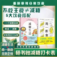减糖生活周一断食健康饮食方式控糖生活食谱科学方法瘦身戒