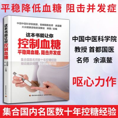 这本书能让你控制血糖 降低血糖 预防并发症的康复保健书