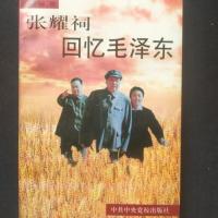 正版旧书 张耀祠回忆毛泽东 中共中央党校