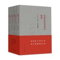 毛泽东读书笔记精讲(共4册)战略卷+哲学卷+文学卷+历史 附录