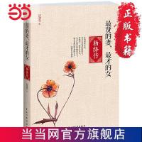 贤的妻,才的女——杨绛传(一生一世一双人的 当当 书 正版