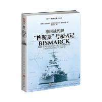 [正版]《德国战列舰“俾斯麦”号覆灭记》指文海洋文库