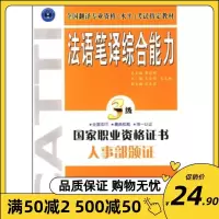 新书~法语笔译综合能力 三级 曹德明总主编 外文 法语 翻译