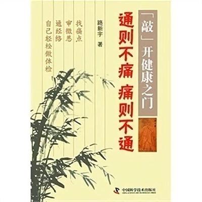 “敲”开健康之门 通则不痛 痛则不通 中国科学技术出版社 路新宇