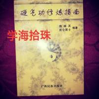 硬气功修炼指南 丹田基础铁裆功药功 庞继其昆仑居士著 原版