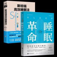 睡眠革命+斯坦福高效睡眠法 睡眠障碍类书科学方案 樊登推荐