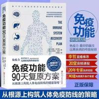 免疫功能90天复原方案 从根源构筑人体免疫防线健康策略提高免疫