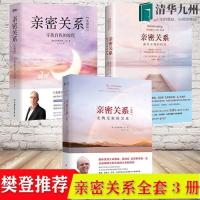 亲密关系通往灵魂的桥梁(新版)如何让你爱的人爱上你两性情感书籍