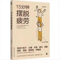 15分钟摆脱疲劳:日本名医41种减压防病法 减轻焦虑 自律类书籍